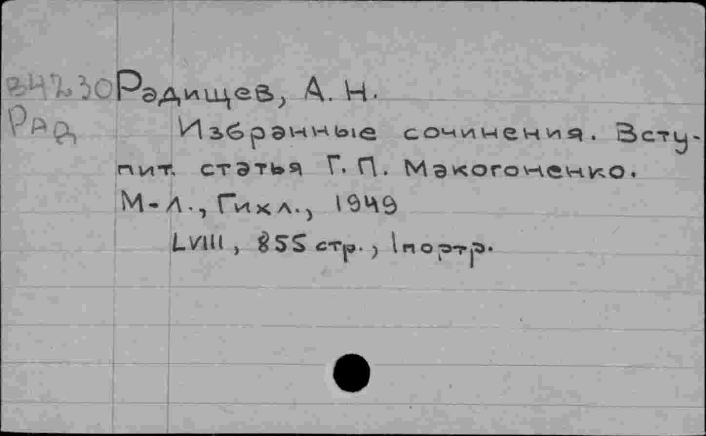 ﻿ЬеРэдисцей^ A. H-сочинения. Sgt пит. статья Г. П. NAакогокенко. М-Л •, Ги к л. )
L/IU > RSS стр. j In о от|^-